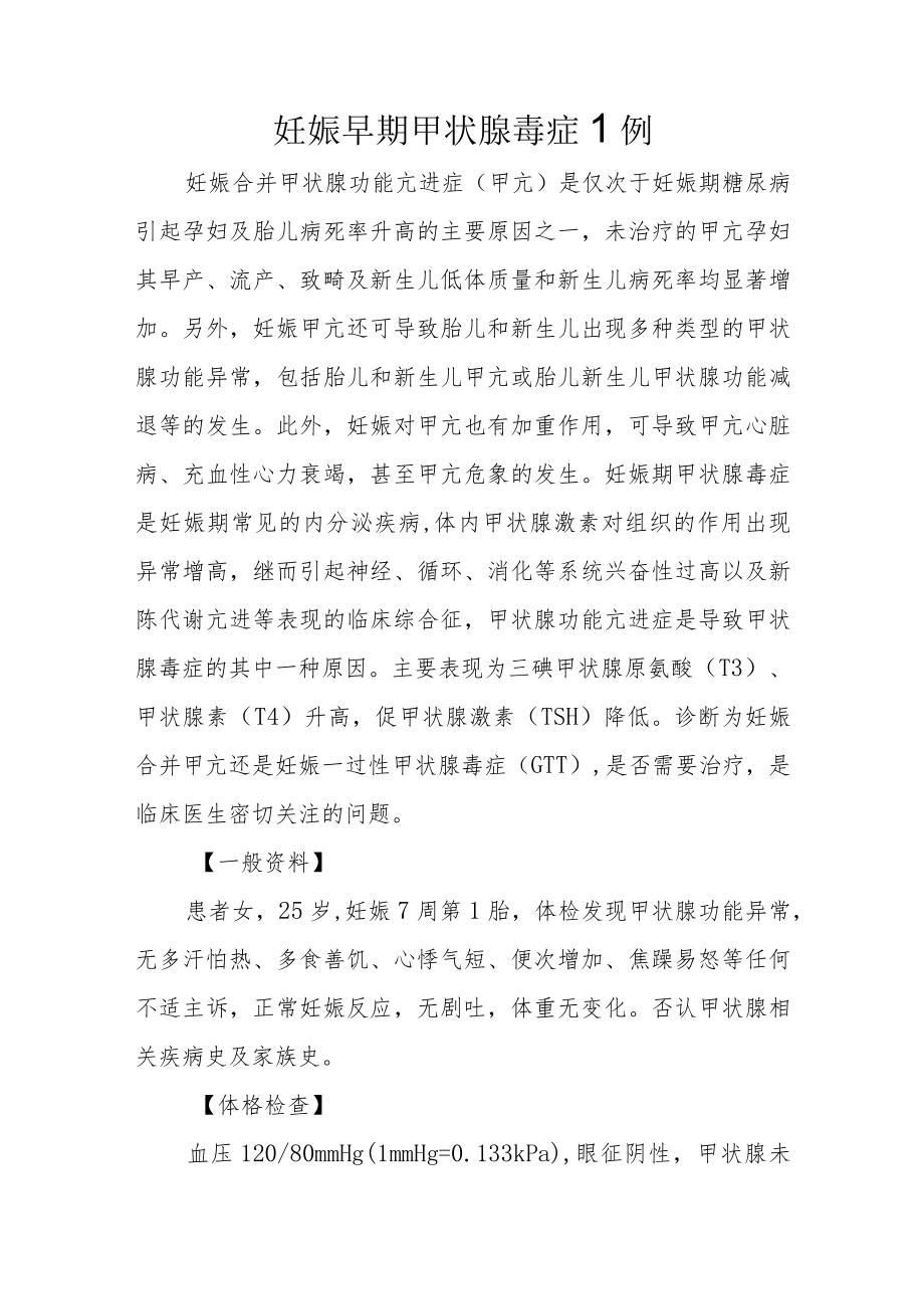 妇产科医师晋升副主任（主任）医师高级职称病例分析专题报告（妊娠早期甲状腺毒症）.docx_第2页