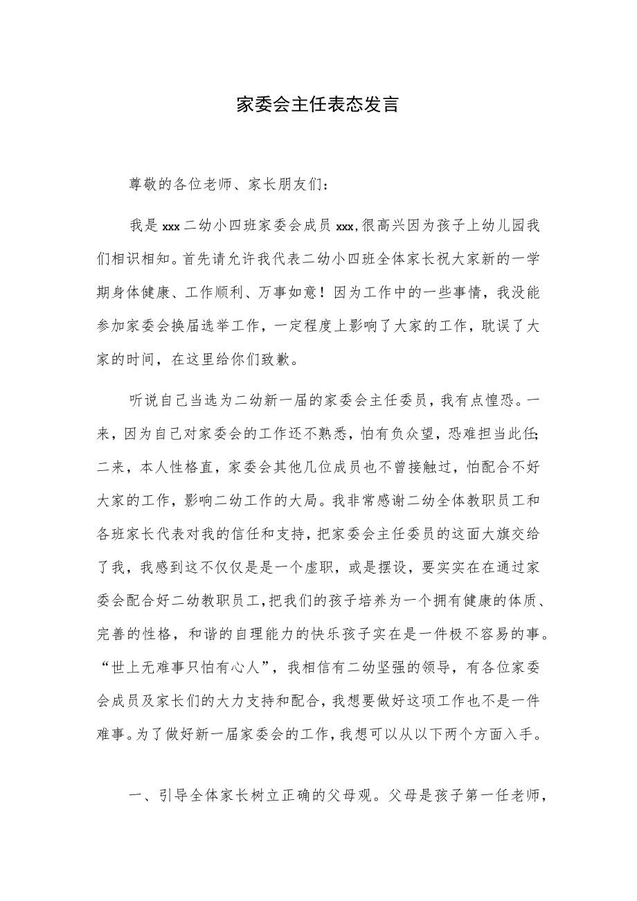 家委会主任表态发言.docx_第1页