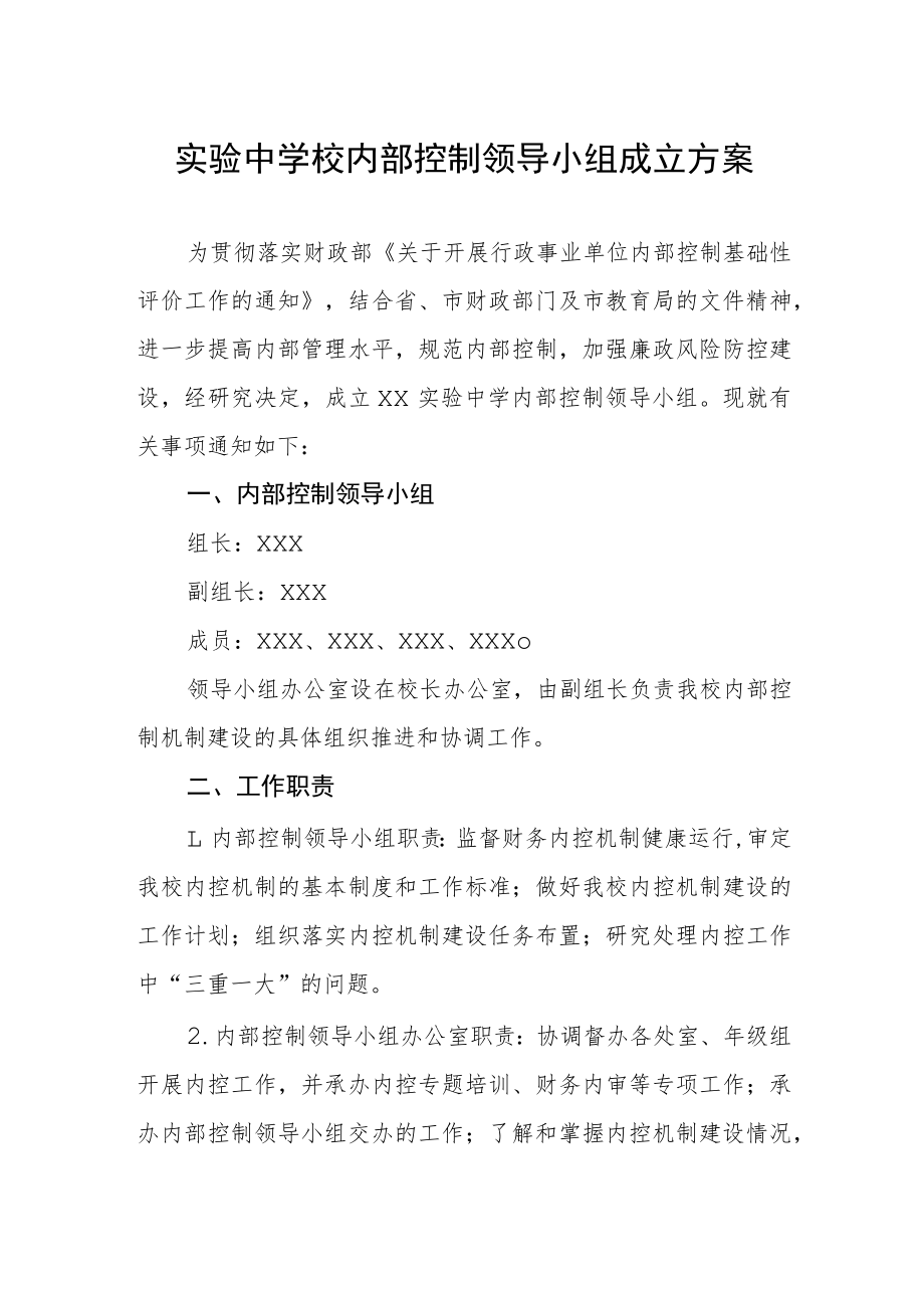 实验中学校内部控制领导小组成立方案.docx_第1页