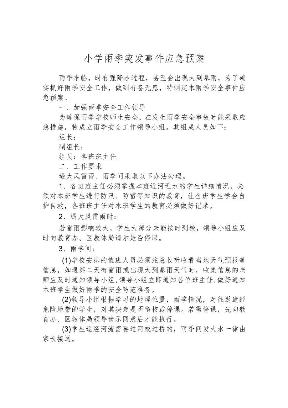 小学雨季突发事件应急预案.docx_第1页