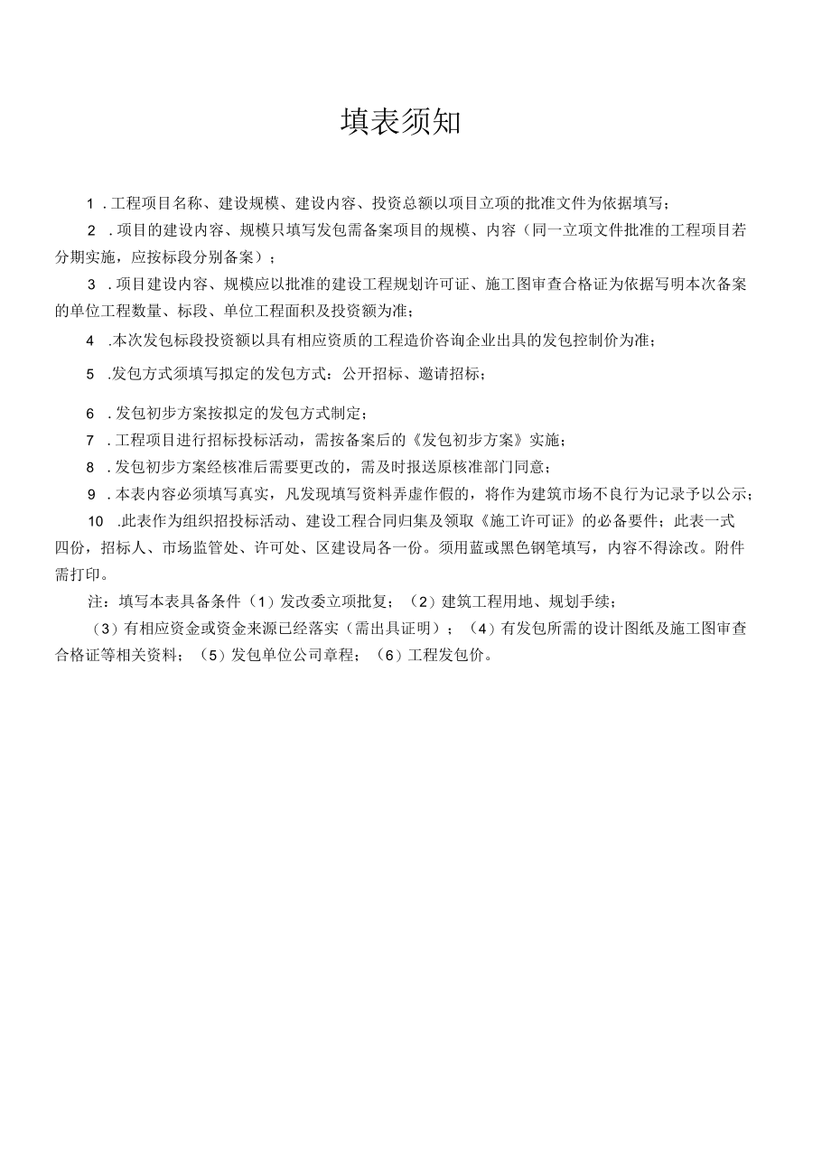 徐州市建设工程项目发包初步方案登记表（2022版）.docx_第2页