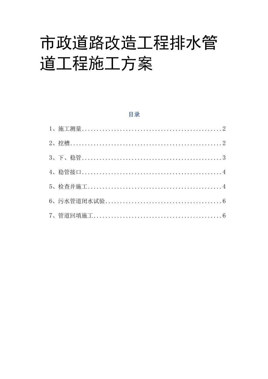 市政道路改造工程排水管道工程施工方案.docx_第1页