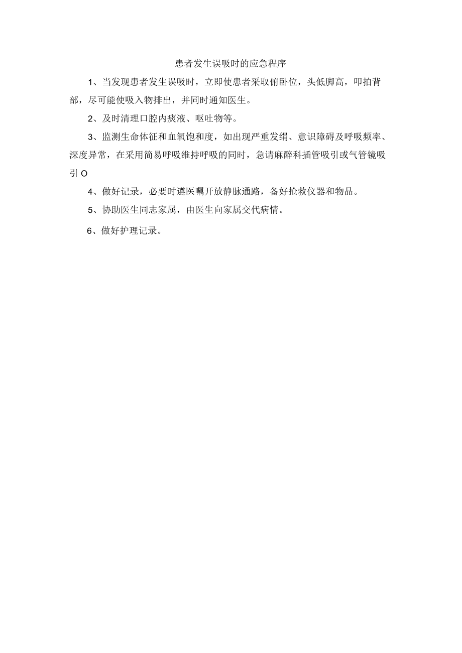 患者发生误吸时的应急程序.docx_第1页