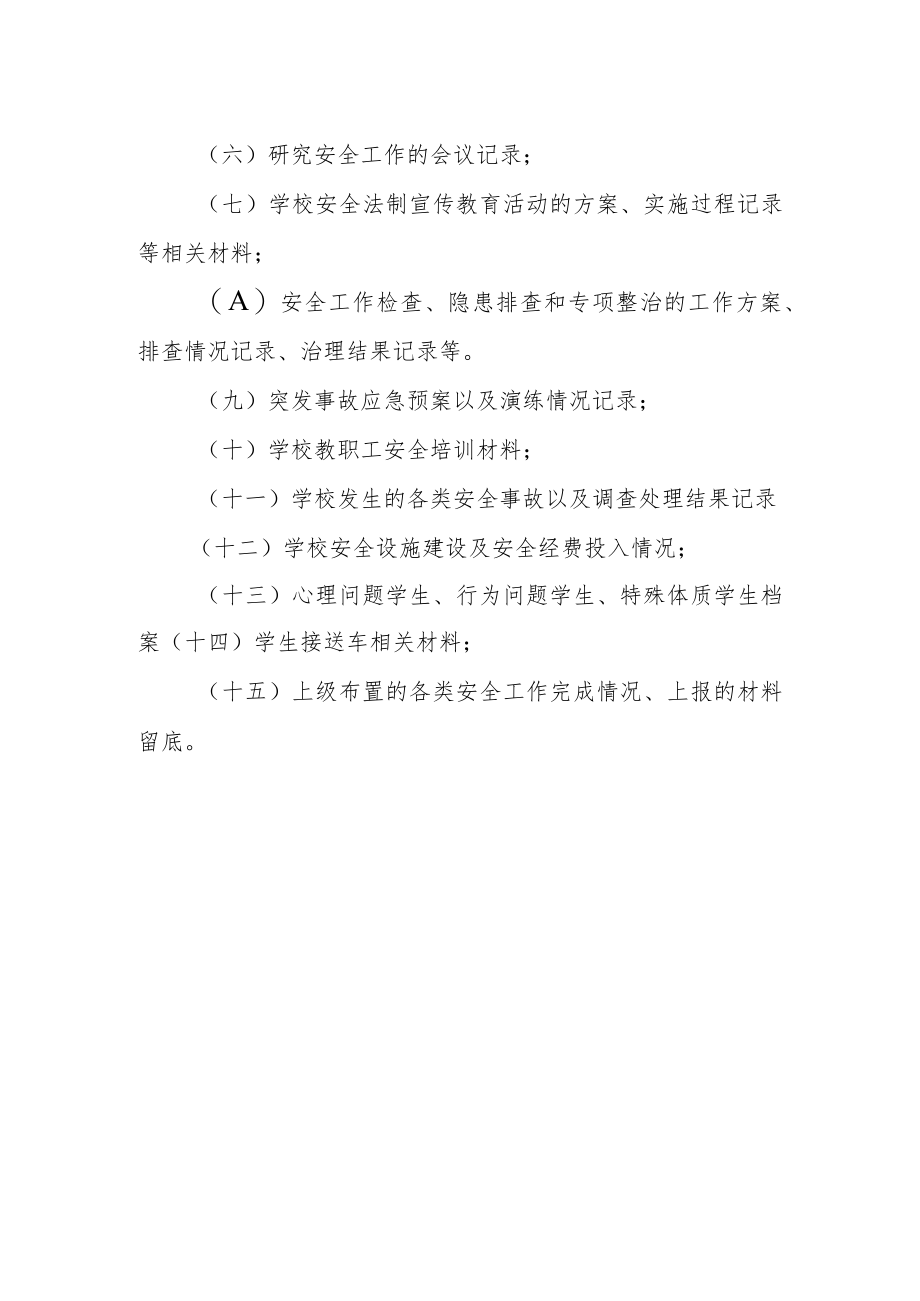 小学安全档案管理制度.docx_第2页