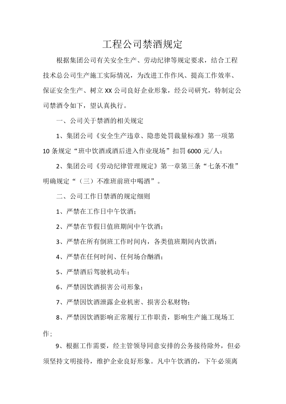 工程公司禁酒规定.docx_第1页