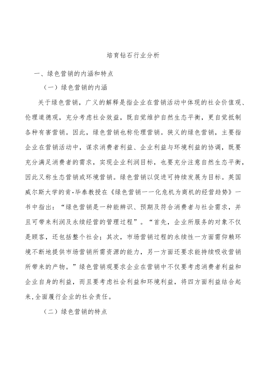 培育钻石行业分析.docx_第1页