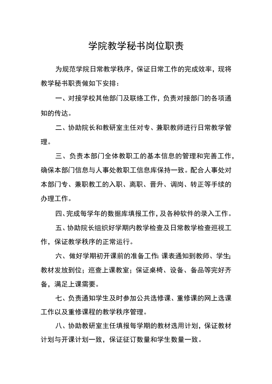 学院教学秘书岗位职责.docx_第1页