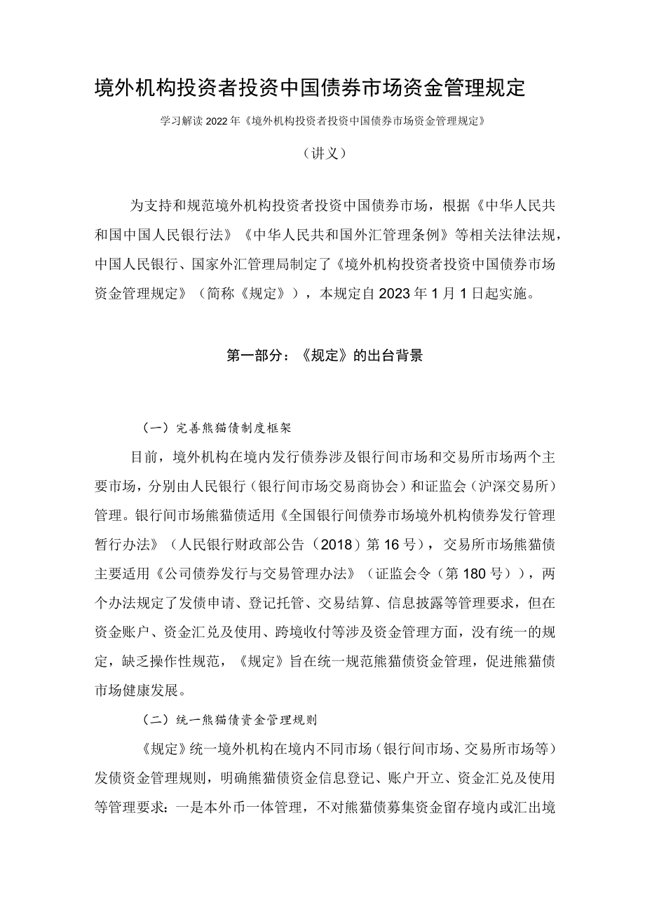 学习解读2022年《境外机构投资者投资中国债券市场资金管理规定》（讲义）.docx_第1页