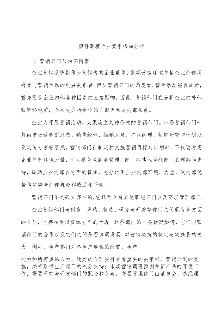 塑料薄膜行业竞争格局分析.docx_第1页