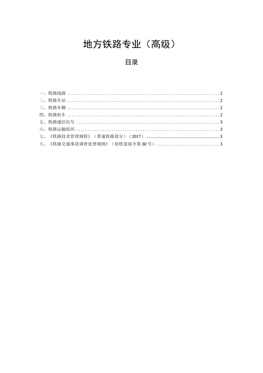 山西省地方铁路专业（高级）职称考试大纲.docx_第1页