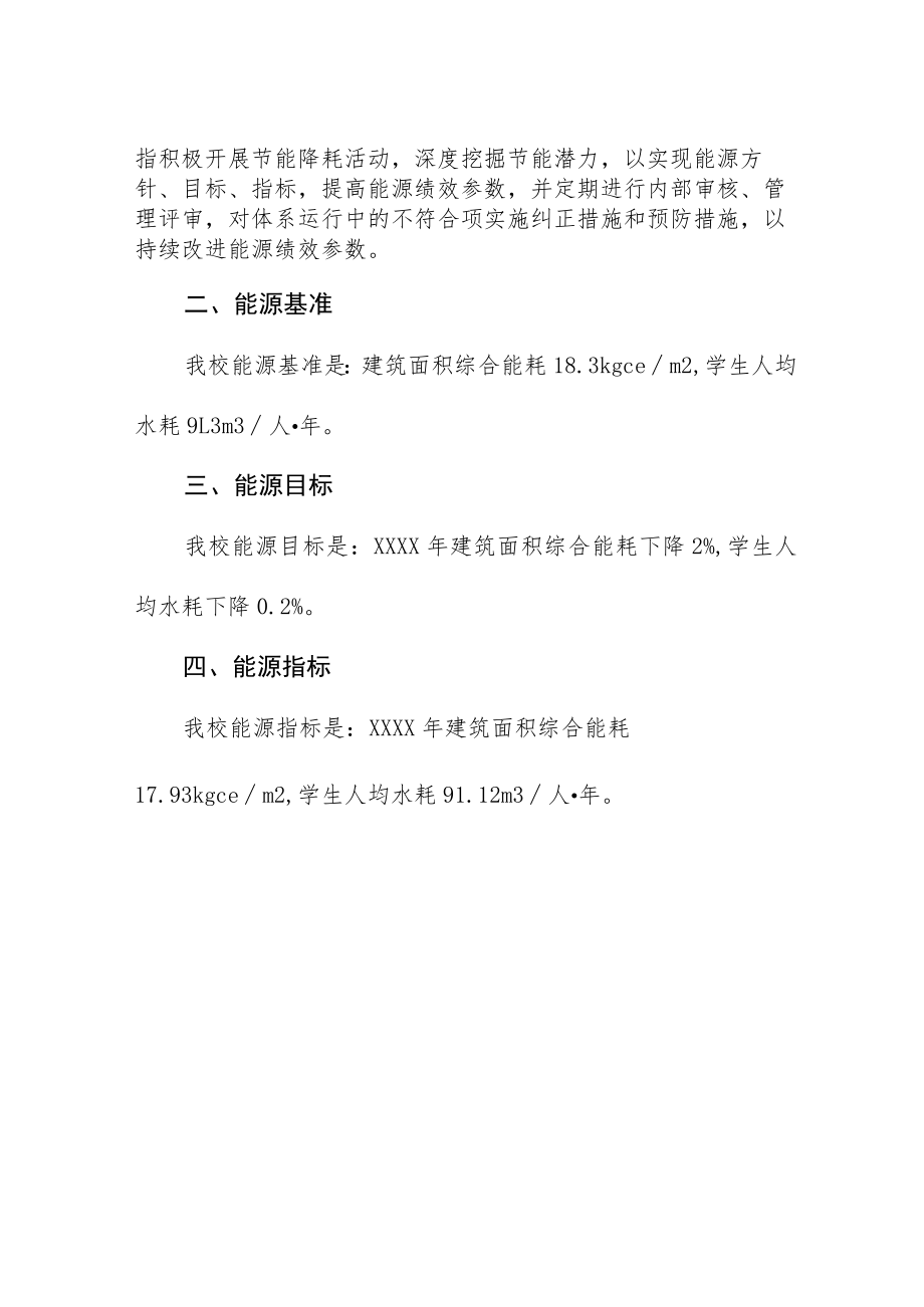 大学能源方针、能源基准、能源目标和能源指标.docx_第2页