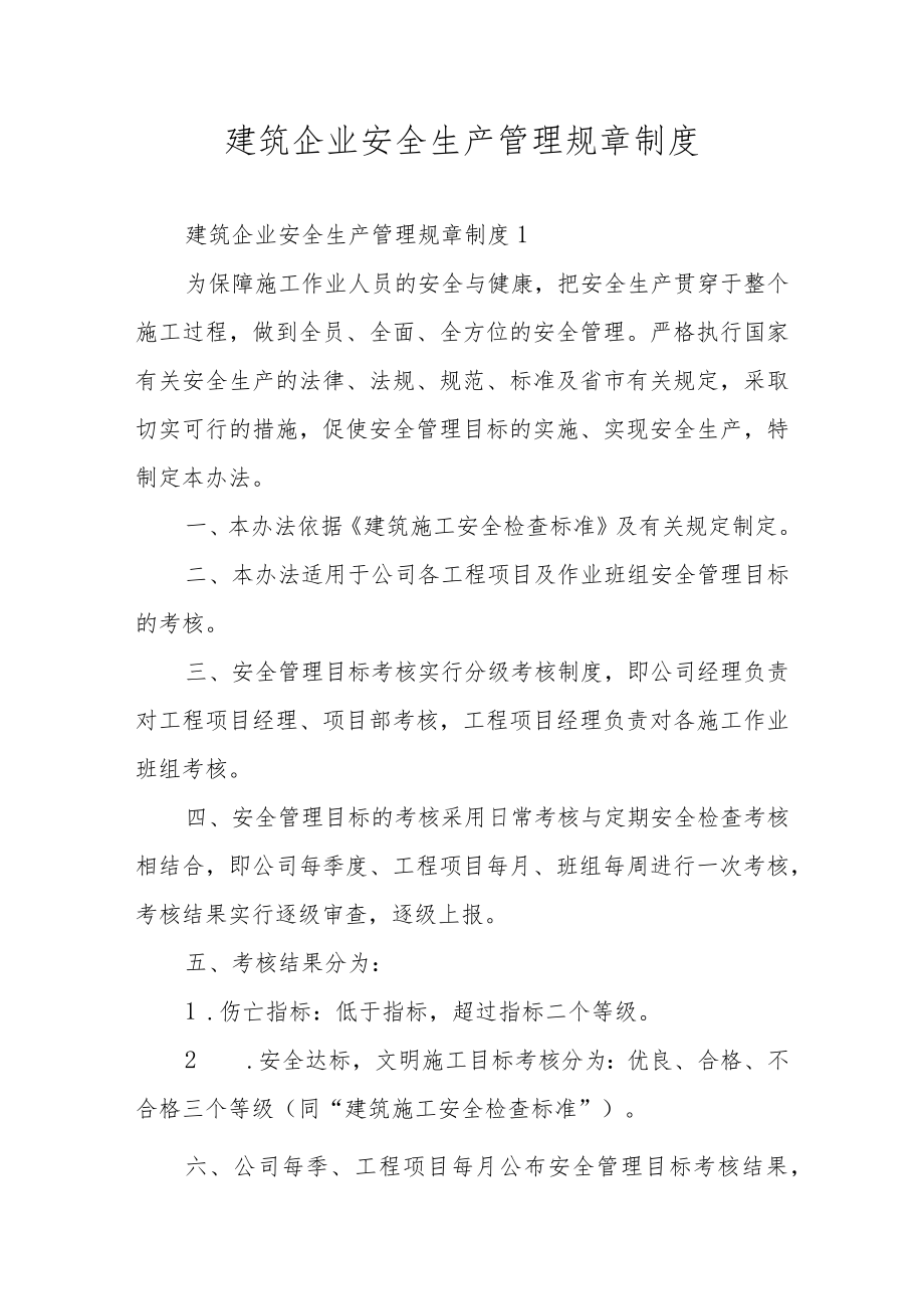 建筑企业安全生产管理规章制度.docx_第1页