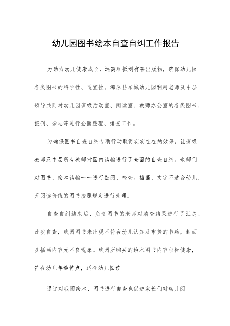 幼儿园图书绘本自查自纠工作报告.docx_第1页