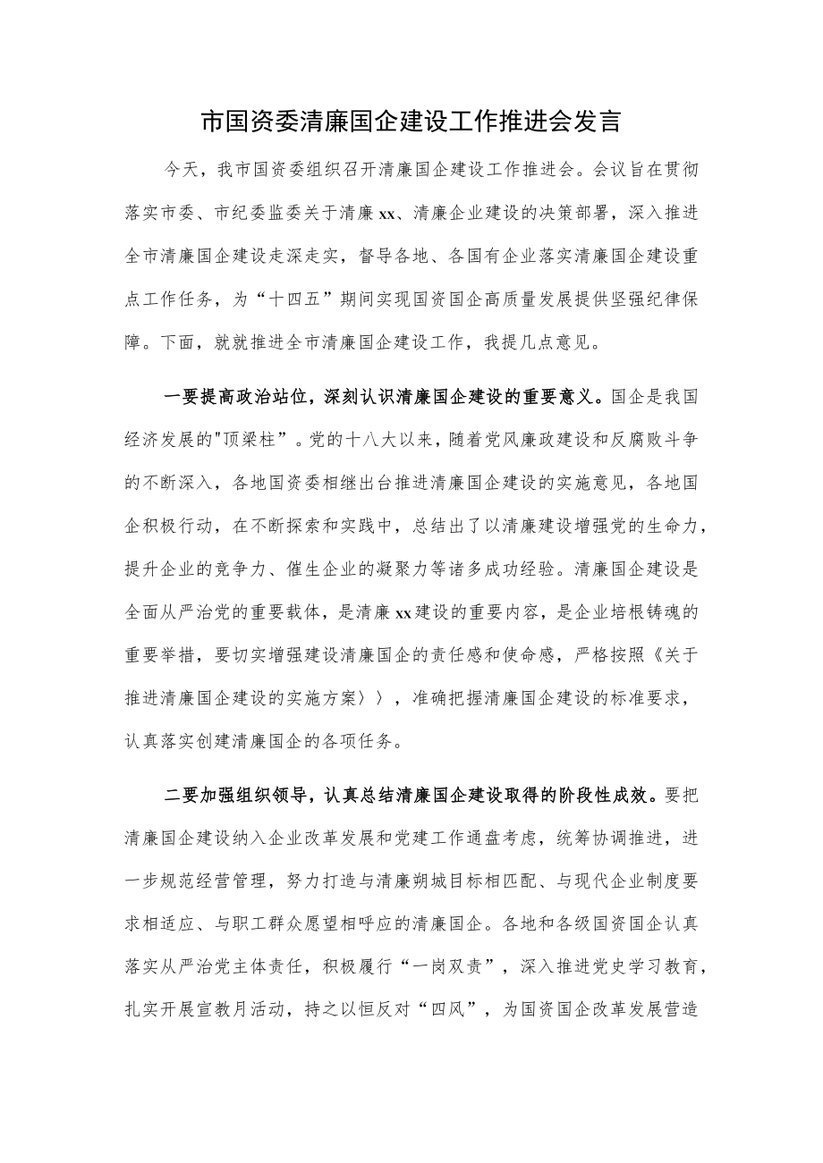 市国资委清廉国企建设工作推进会发言.docx_第1页