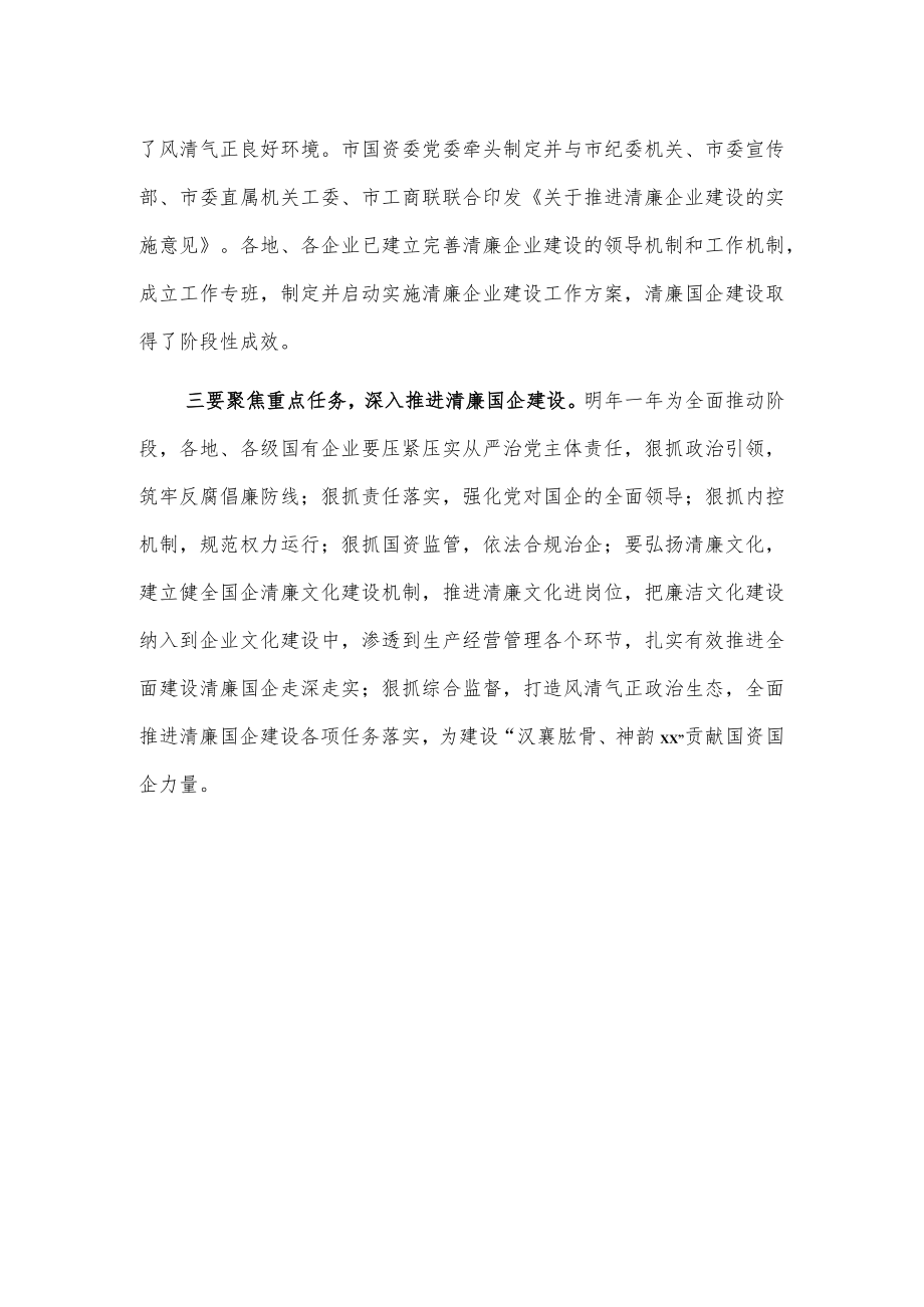 市国资委清廉国企建设工作推进会发言.docx_第2页