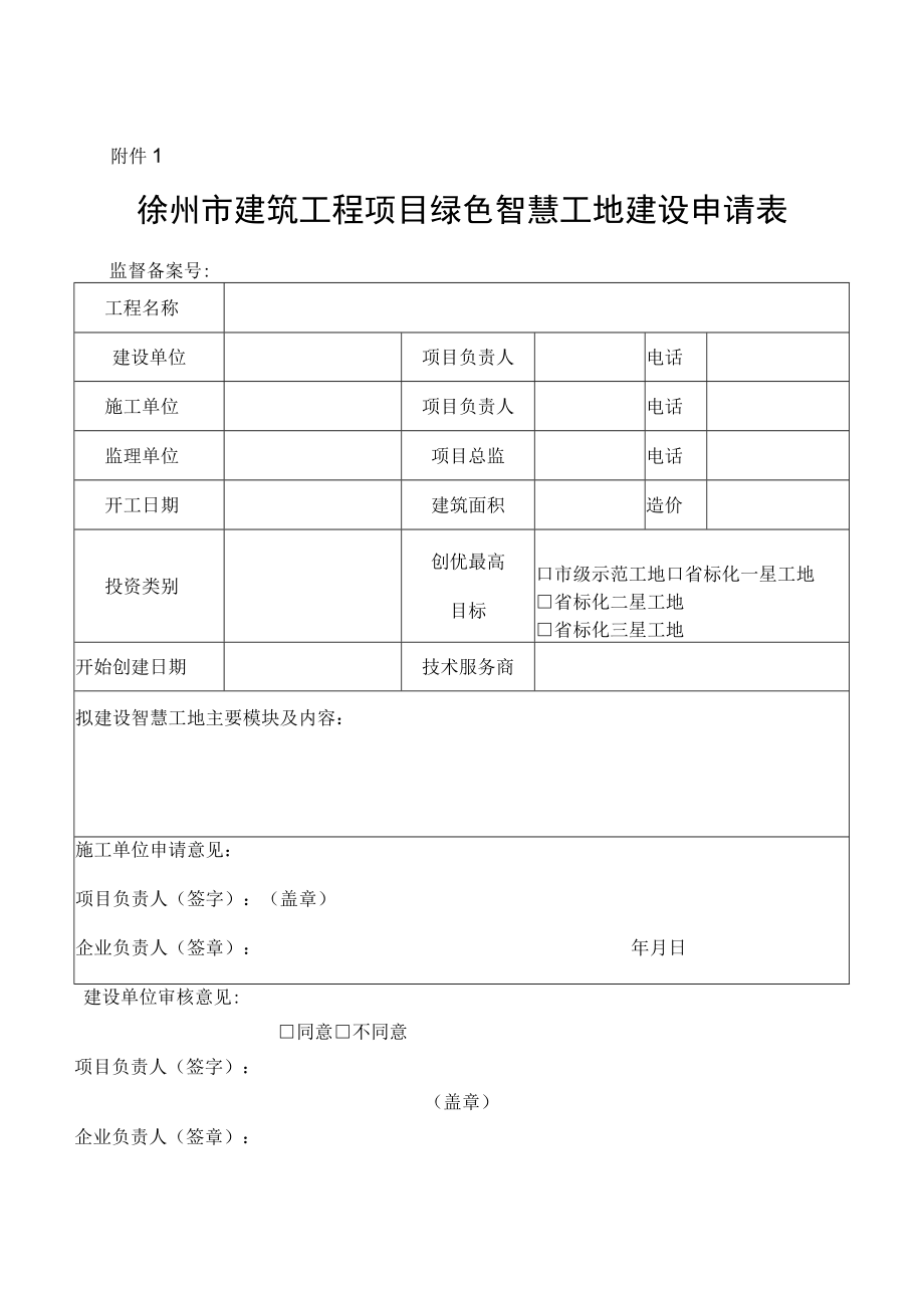 徐州市建设工程绿色智慧工地建设申请表.docx_第1页