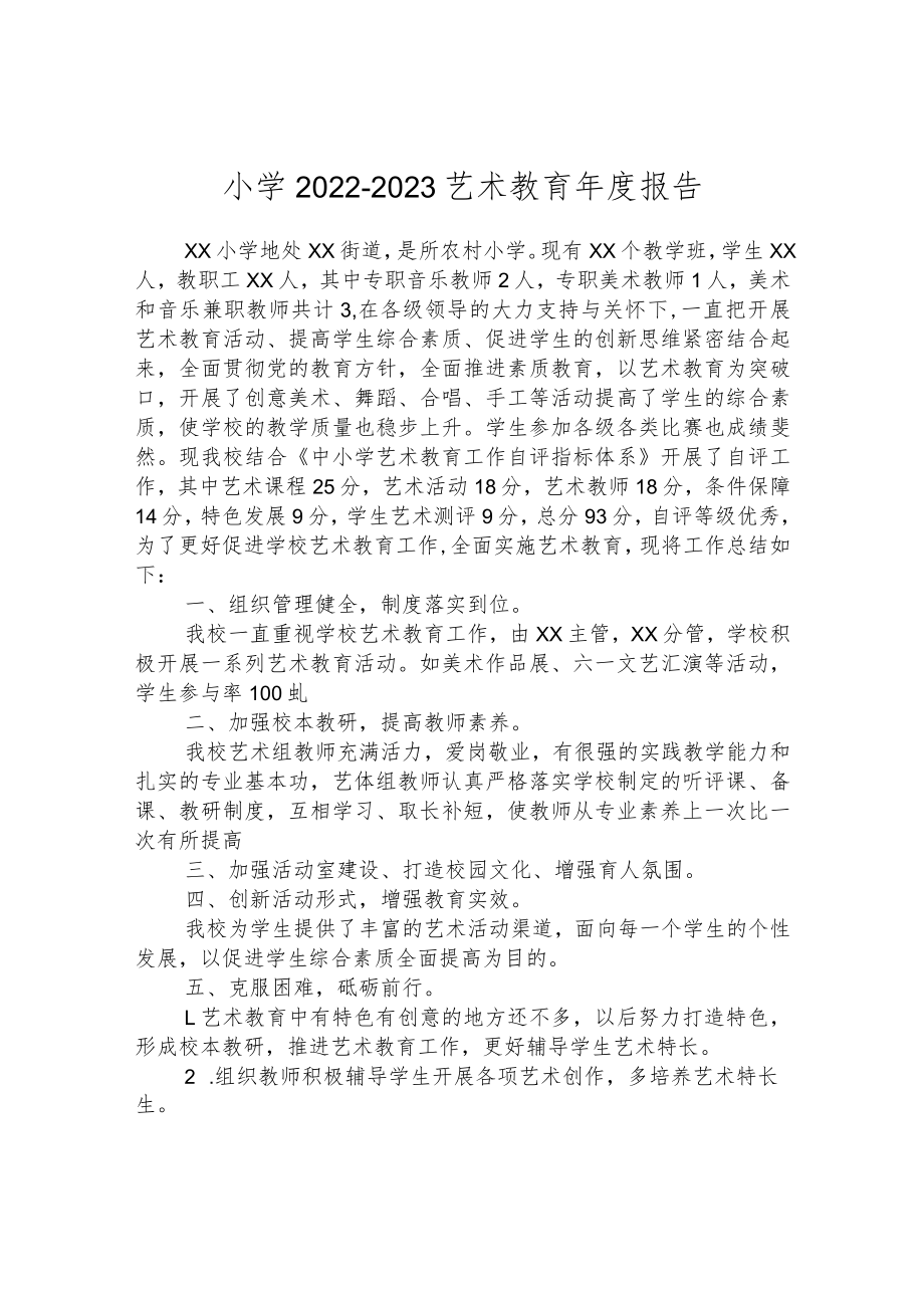 小学2022-2023艺术教育年度报告.docx_第1页