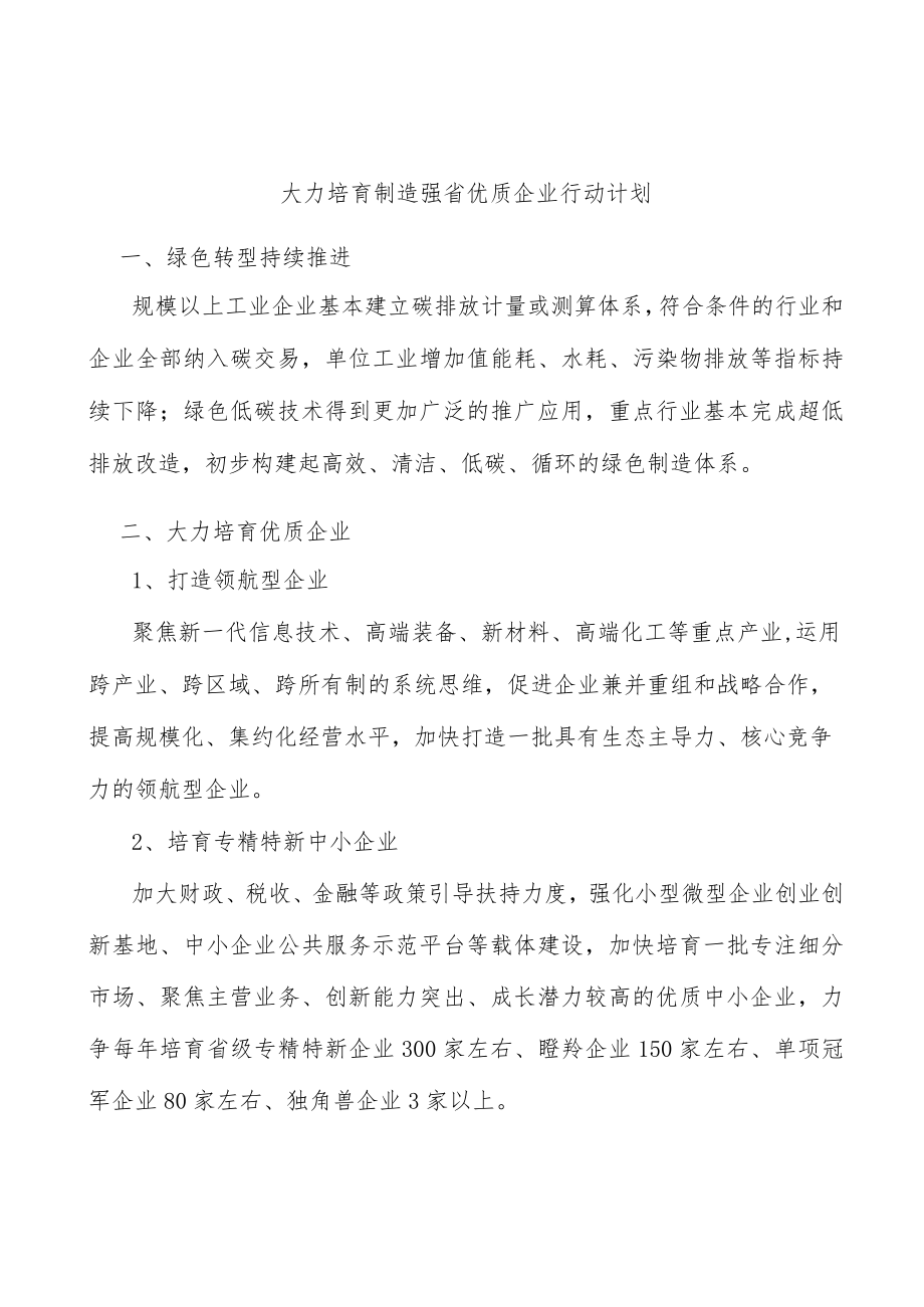 大力培育制造强省优质企业行动计划.docx_第1页