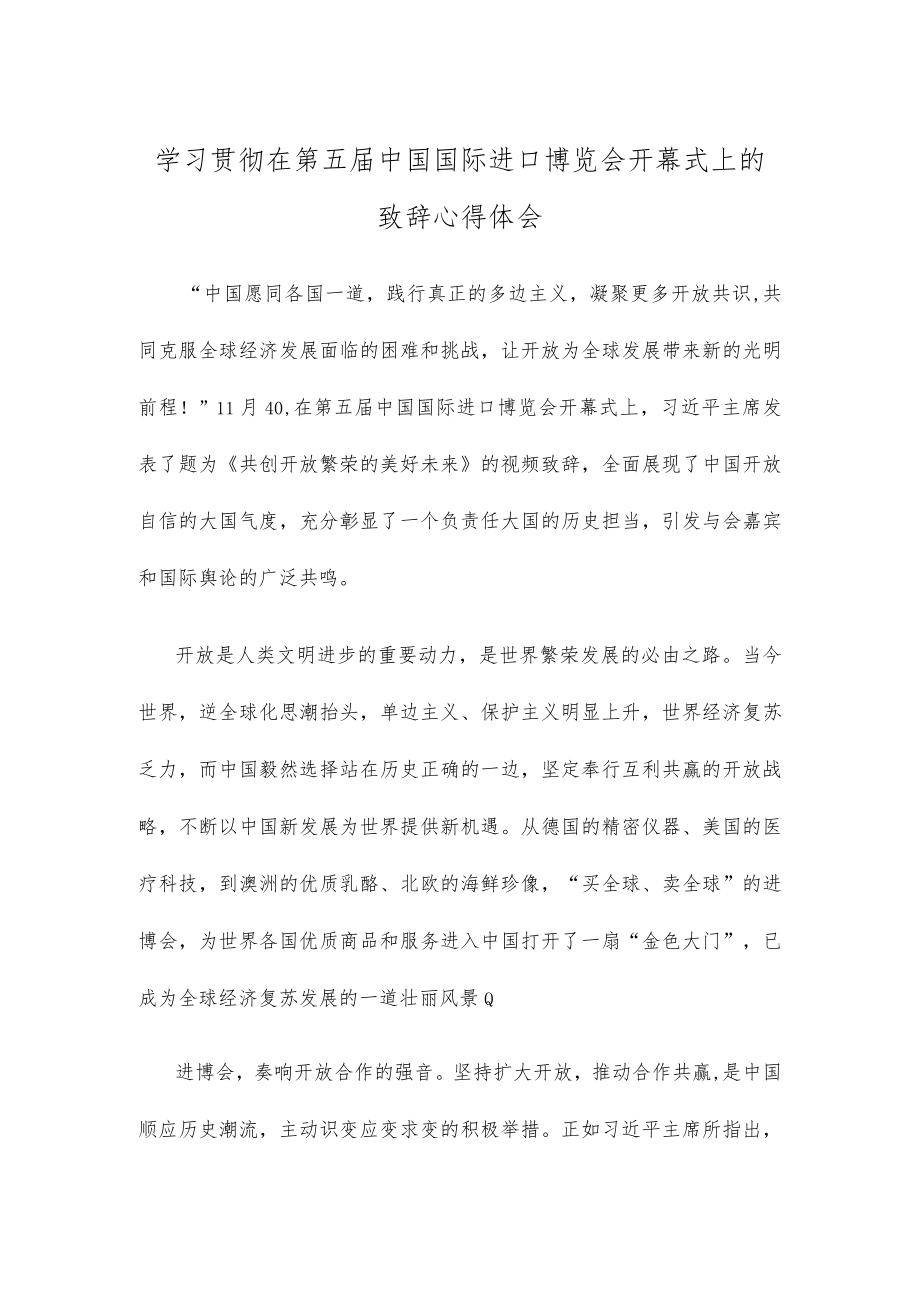 学习贯彻在第五届中国国际进口博览会开幕式上的致辞心得体会.docx_第1页