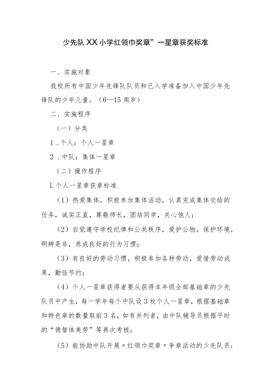 少先队XX小学“红领巾奖章”一星章获奖标准.docx_第1页