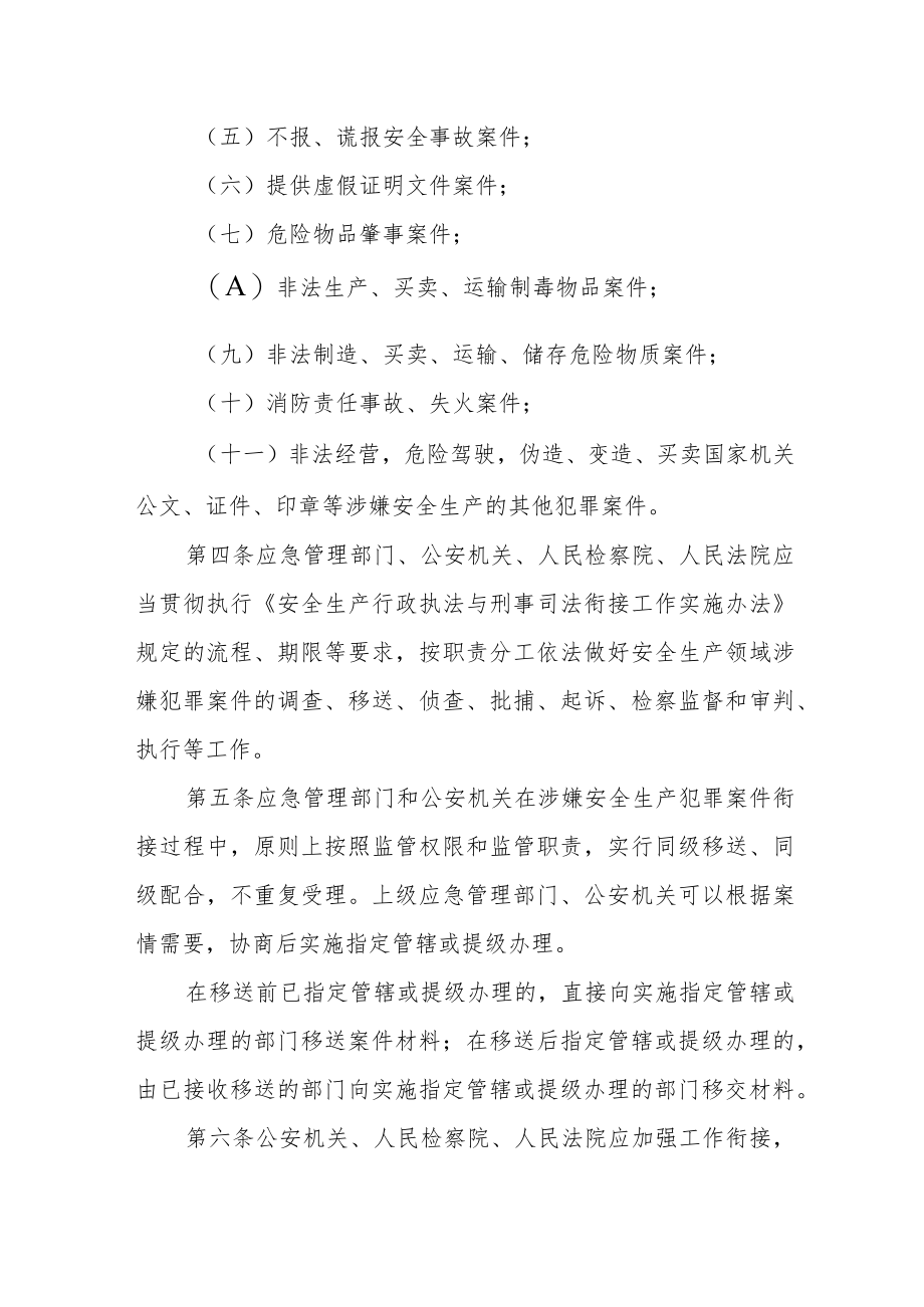 安全生产行政执法与刑事司法衔接工作指南.docx_第2页