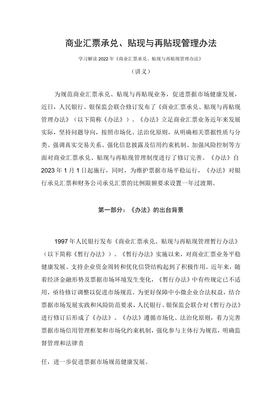 学习解读2022年《商业汇票承兑、贴现与再贴现管理办法》（讲义）.docx_第1页