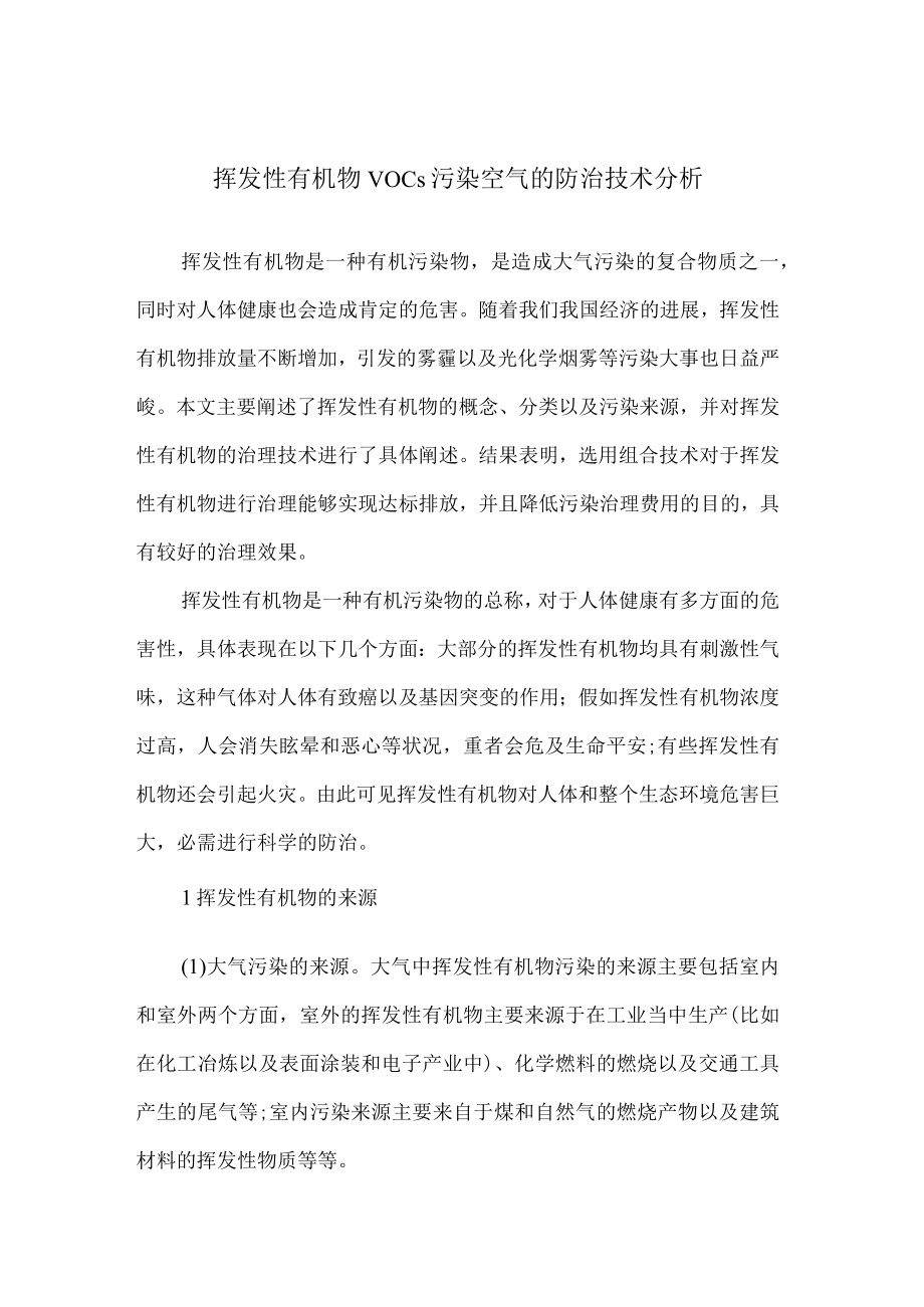 挥发性有机物VOCs污染空气的防治技术分析.docx_第1页