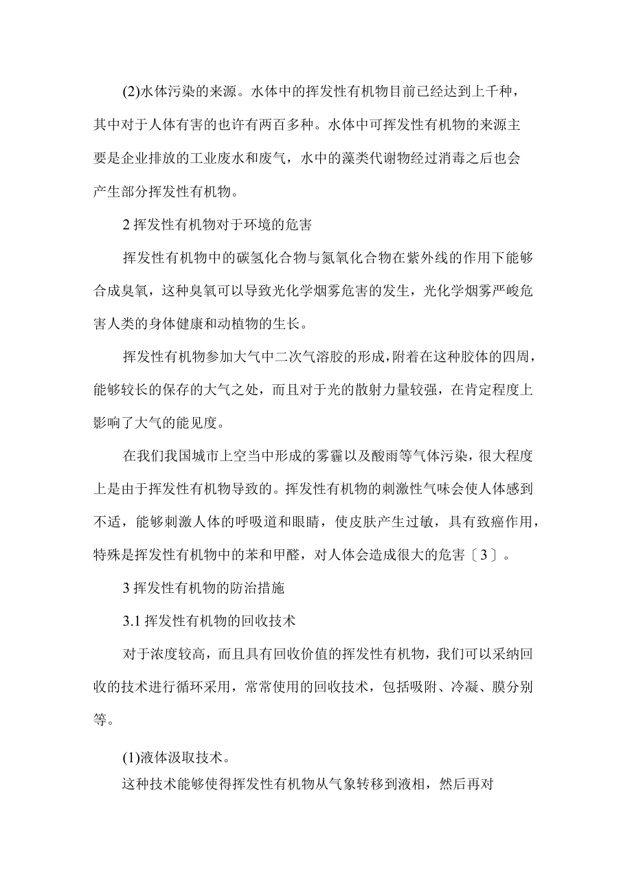 挥发性有机物VOCs污染空气的防治技术分析.docx_第2页