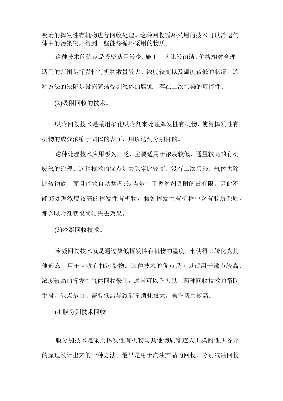 挥发性有机物VOCs污染空气的防治技术分析.docx_第3页