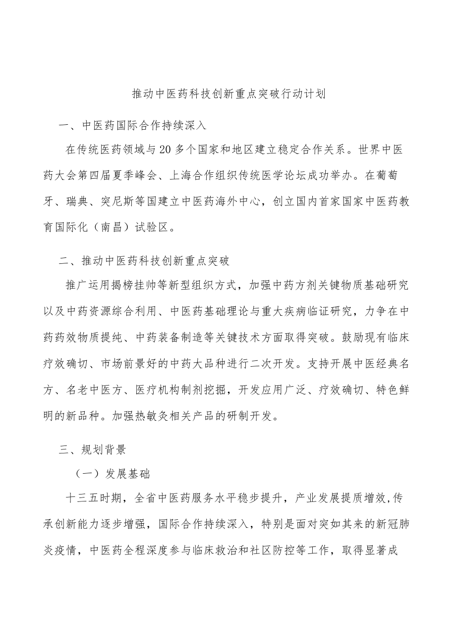 推动中医药科技创新重点突破行动计划.docx_第1页