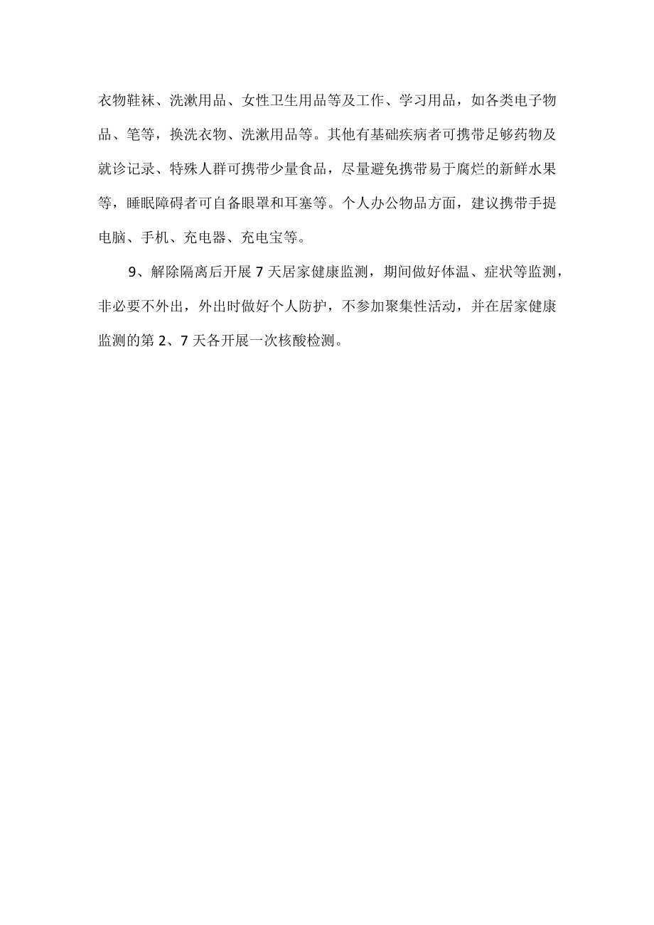 密接者做好个人防护的防疫要点.docx_第2页