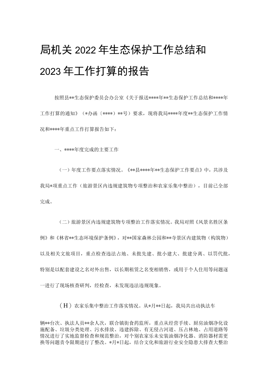 局机关2022年生态保护工作总结和2023年工作打算的报告.docx_第1页