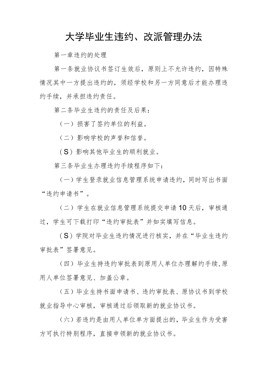 大学毕业生违约、改派管理办法.docx_第1页