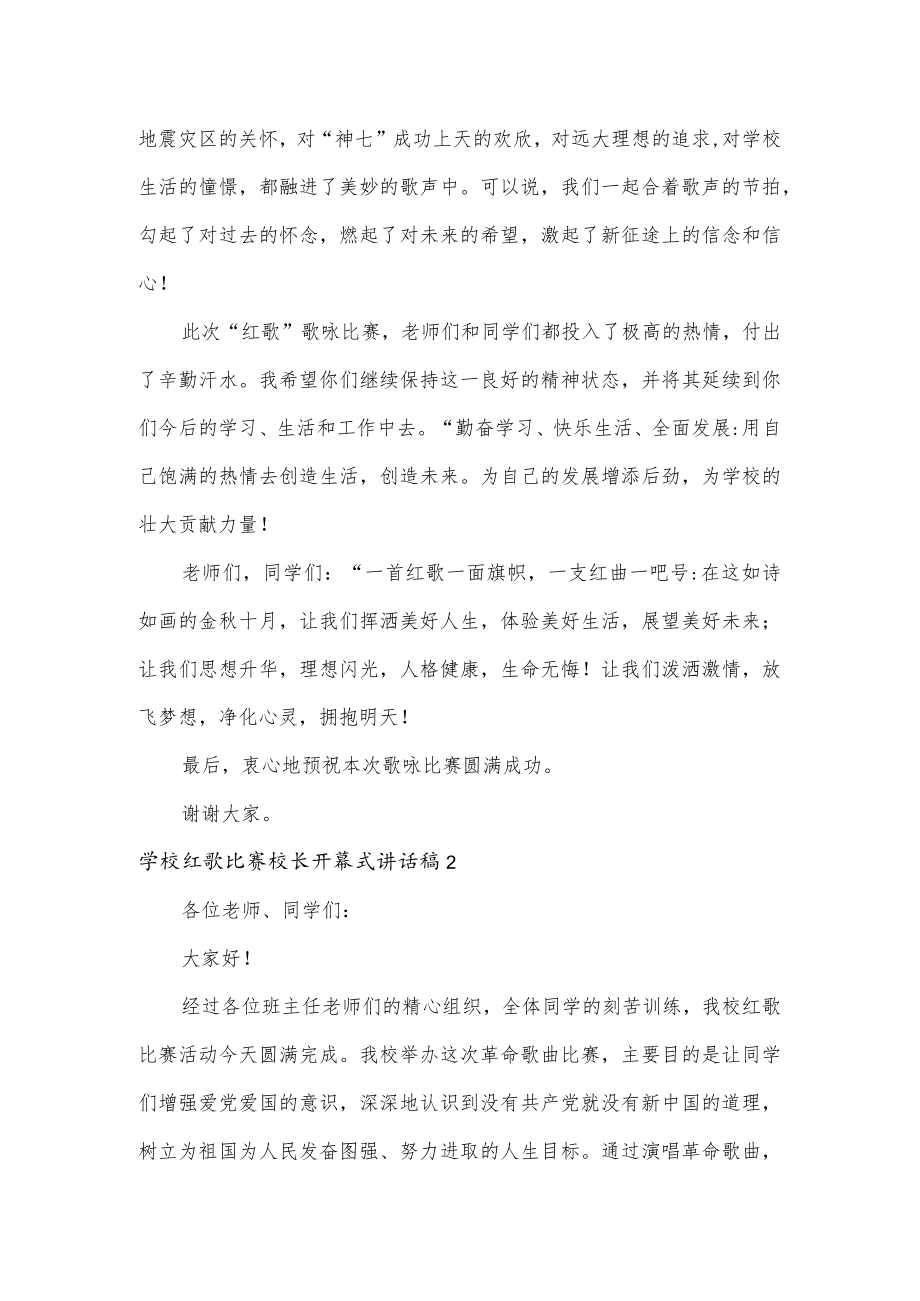 学校红歌比赛校长开幕式讲话稿5篇.docx_第2页