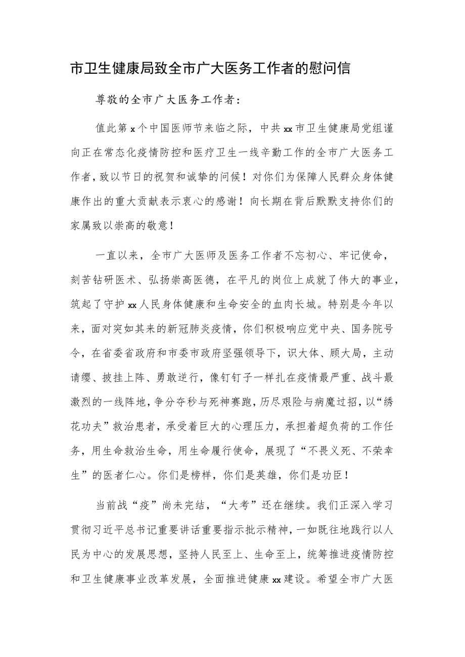 市卫生健康局致全市广大医务工作者的慰问信.docx_第1页