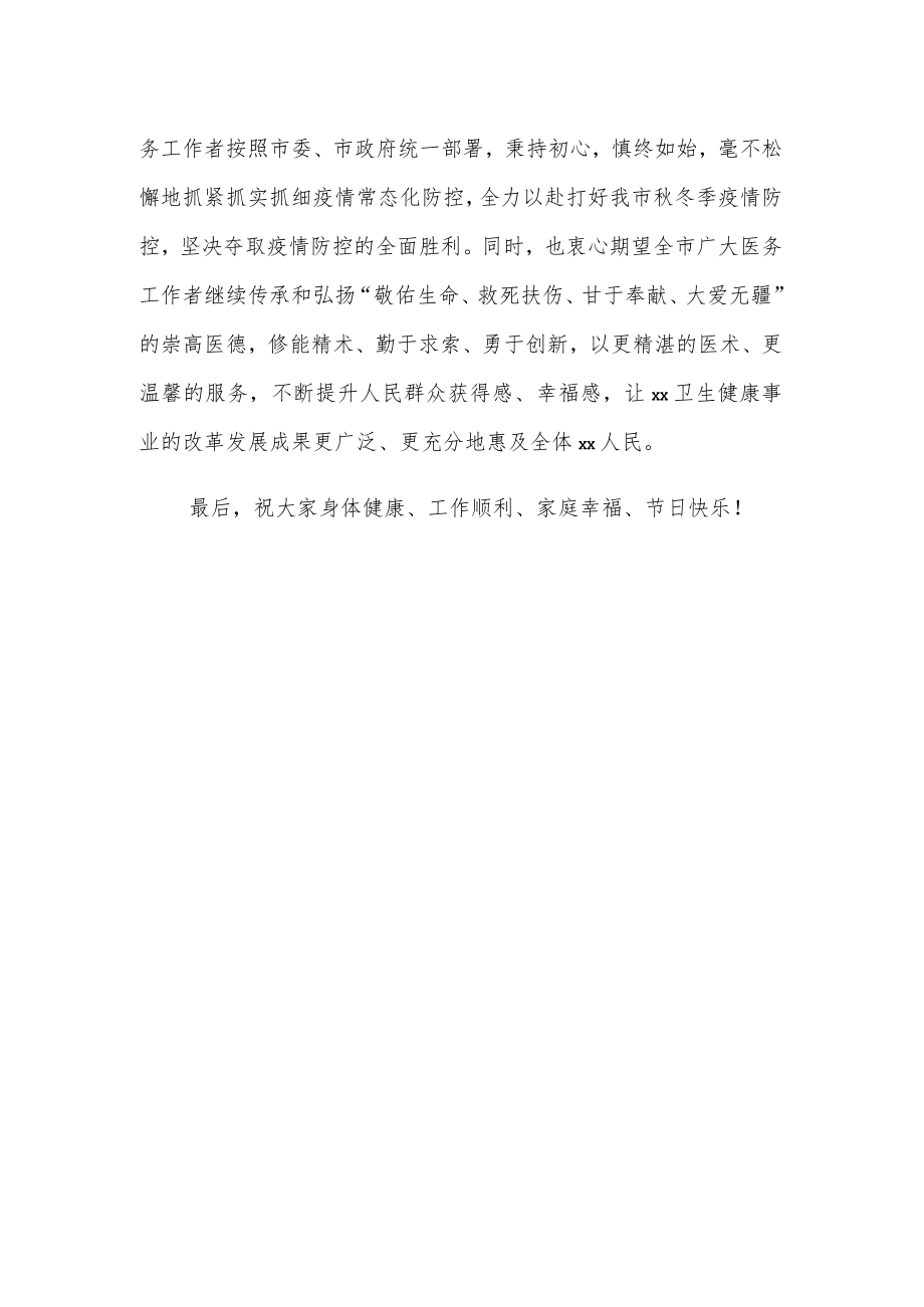 市卫生健康局致全市广大医务工作者的慰问信.docx_第2页