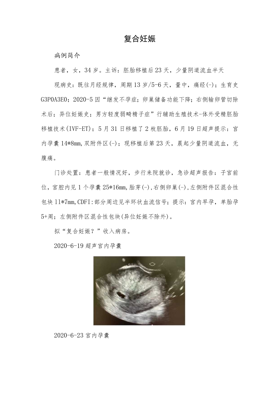 妇产科医师医师晋升副主任（主任）医师例分析专题报告（复合妊娠）.docx_第2页