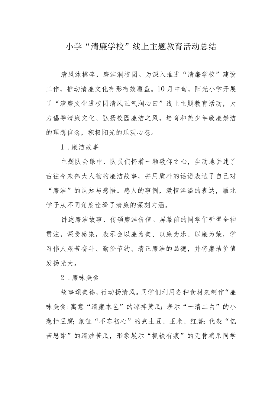 小学“清廉学校”线上主题教育活动总结.docx_第1页