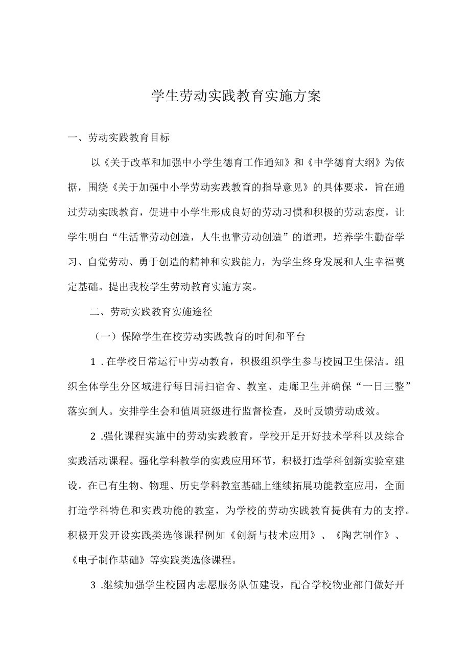 学生劳动实践教育实施方案.docx_第1页