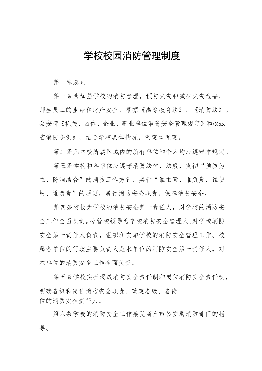 学校校园消防管理制度.docx_第1页