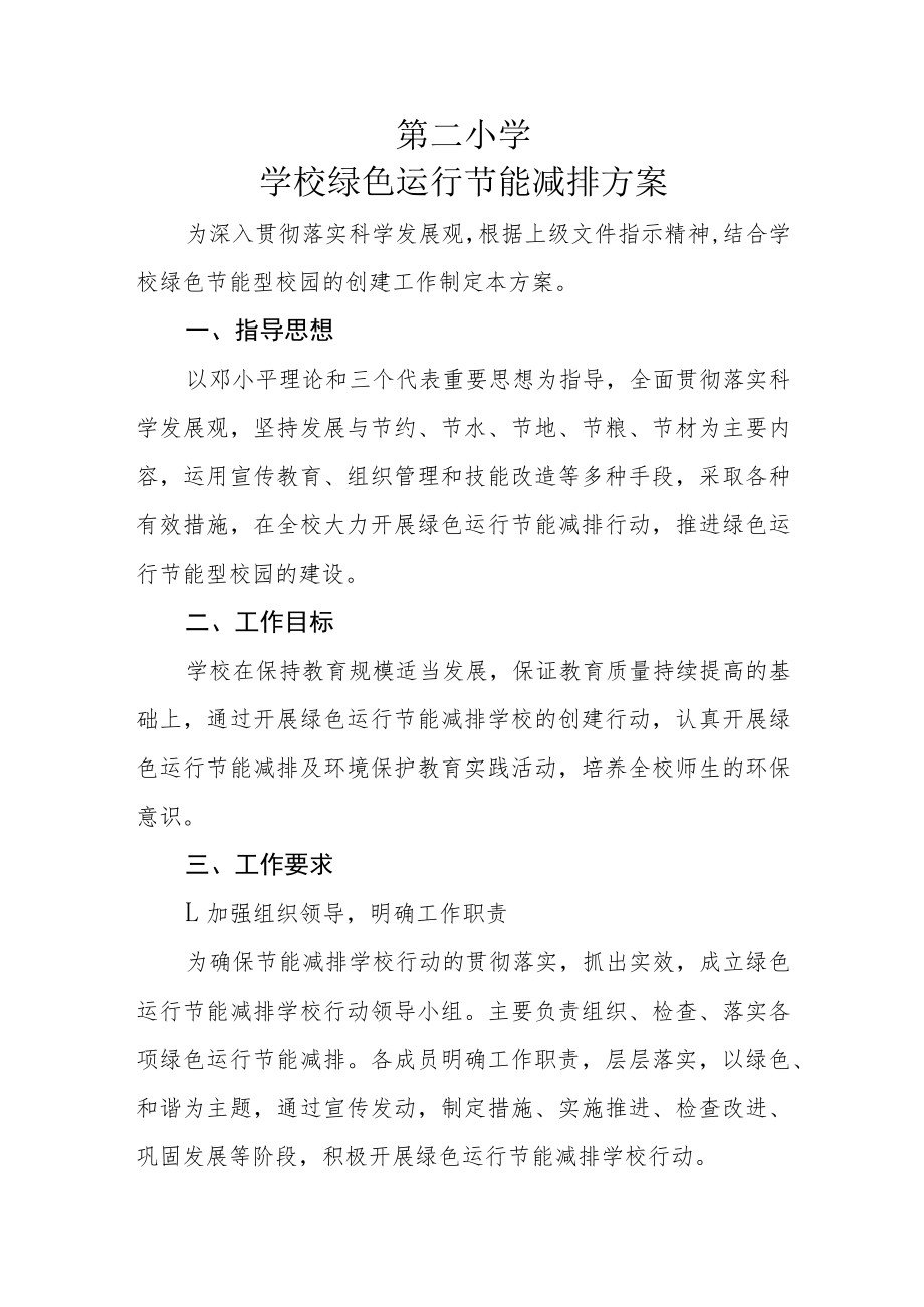 学校绿色运行节能减排方案.docx_第1页