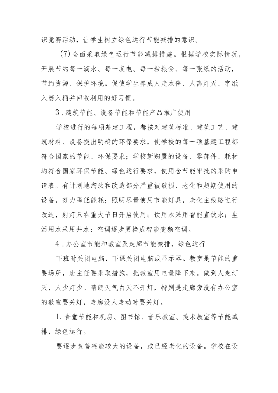 学校绿色运行节能减排方案.docx_第3页