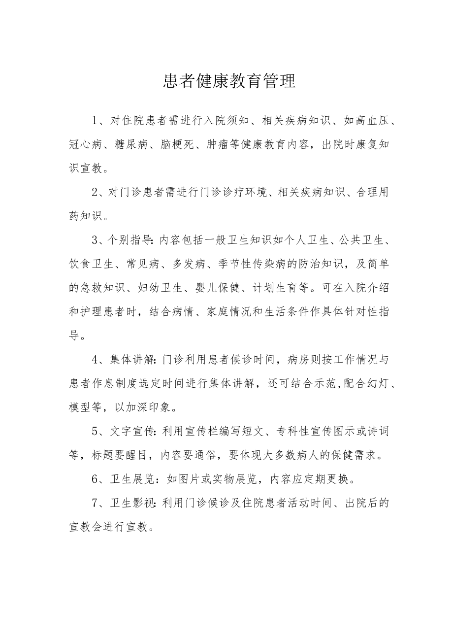 患者健康教育管理.docx_第1页