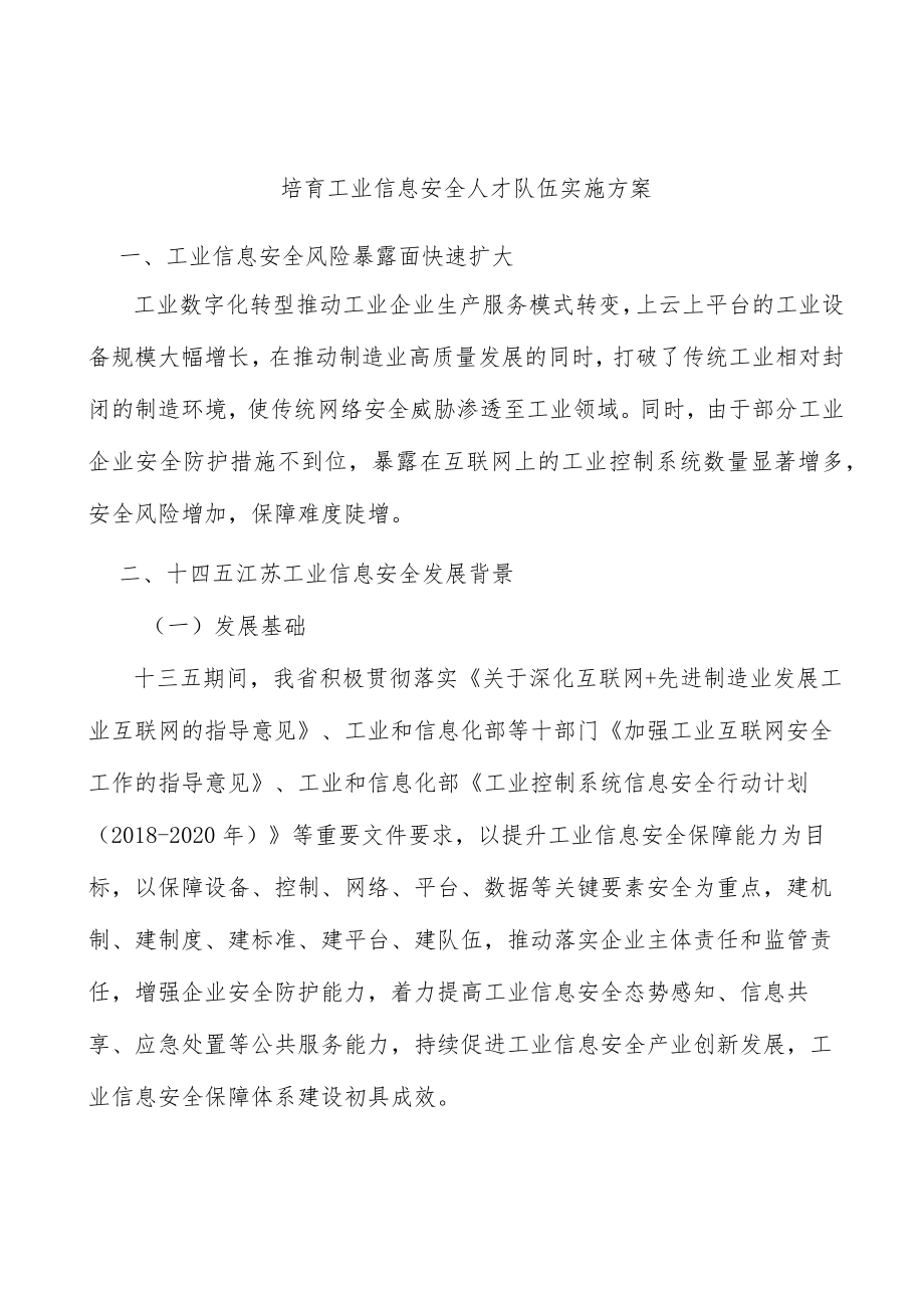 培育工业信息安全人才队伍实施方案.docx_第1页