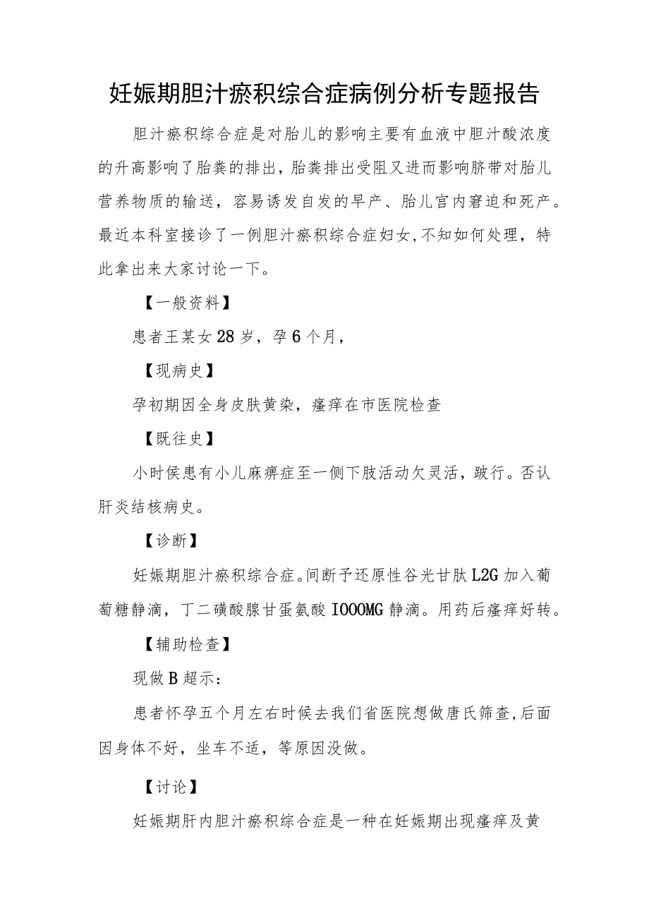 妊娠期胆汁瘀积综合症病例分析专题报告.docx_第1页