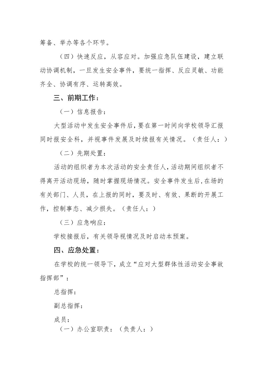 学校大型集体活动安全应急处置预案.docx_第2页