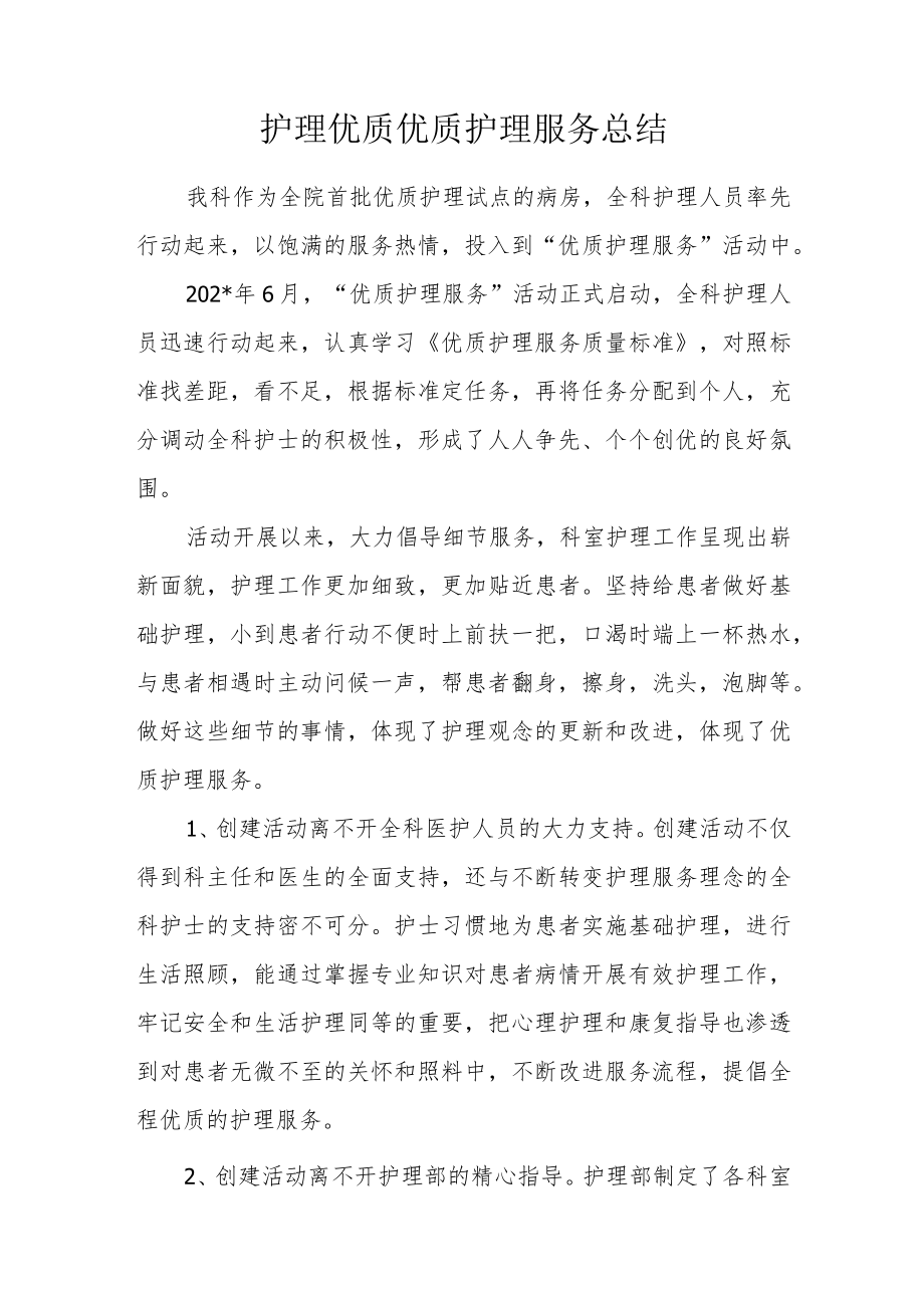 护理优质优质护理服务总结.docx_第1页