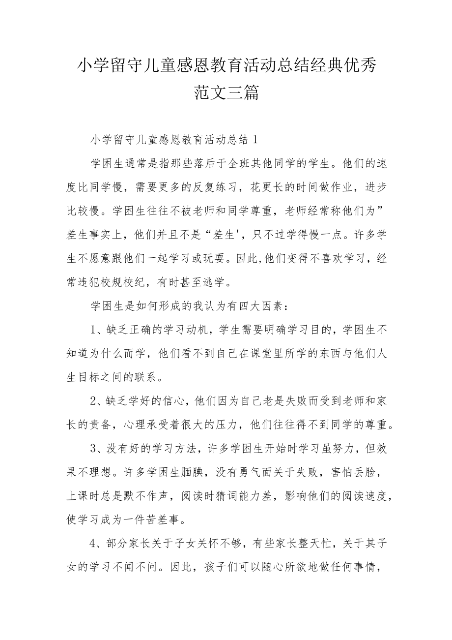 小学留守儿童感恩教育活动总结经典优秀范文三篇.docx_第1页