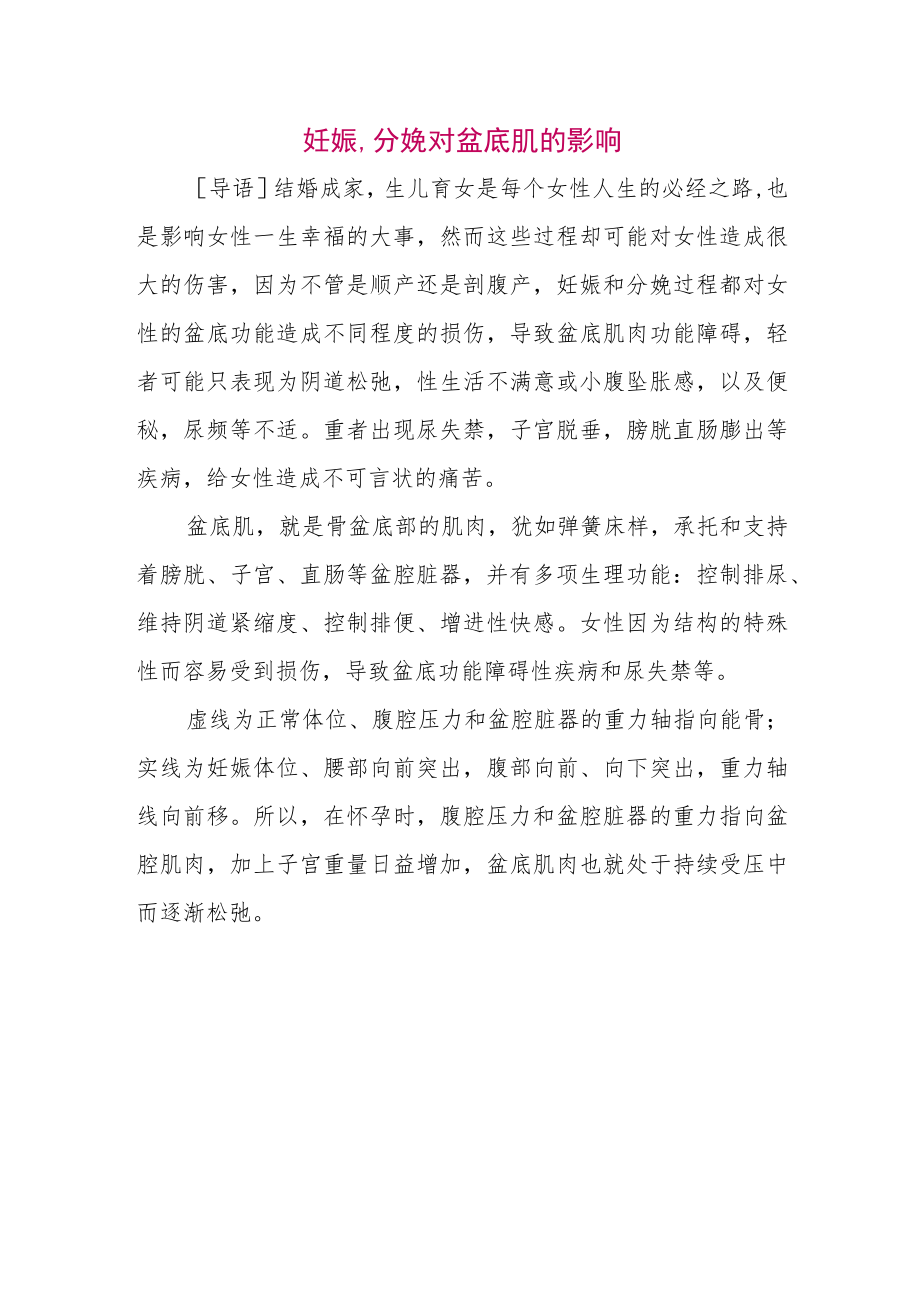 妊娠、分娩对盆底肌的影响.docx_第1页