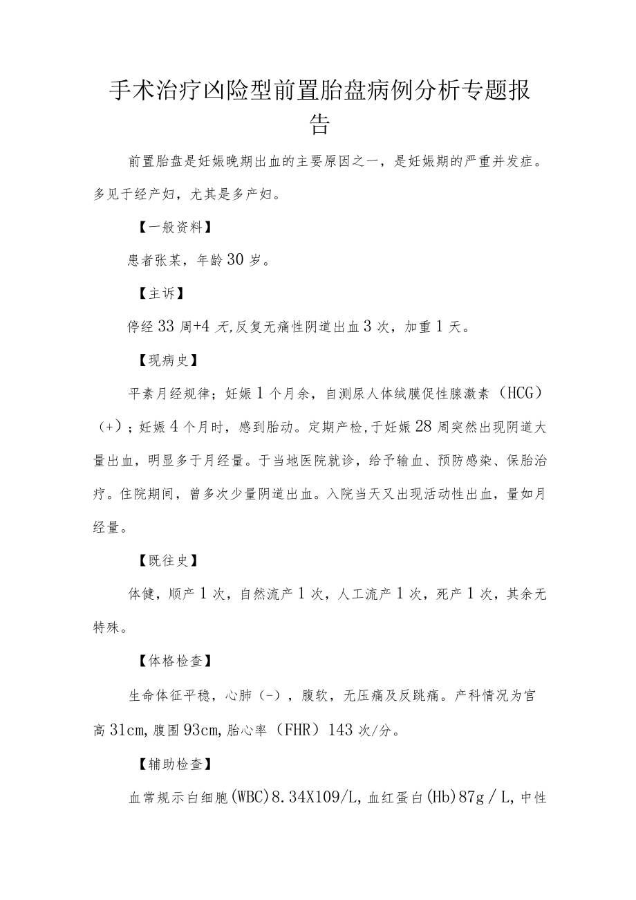 手术治疗凶险型前置胎盘病例分析专题报告.docx_第1页